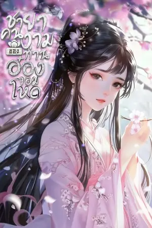 ปกนิยาย [นิยายแปล] ชายาคนงามของท่านอ๋องจอมโหด (ทดลองอ่านฟรี-Pack)