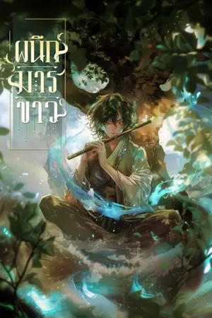 ปกนิยาย 『ผนึกมารขาว』[นิยายแปล]