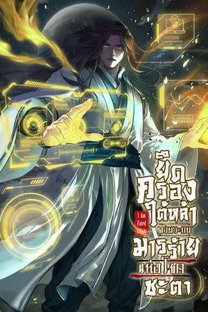 ปกนิยาย [นิยายแปล] ยึดครองใต้หล้าด้วยระบบมารร้ายแห่งโชคชะตา (I Am Fated Villain)