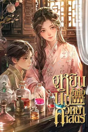 ปกนิยาย ฮูหยินข้าคือนักวิทยาศาสตร์ [นิยายแปล]