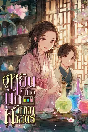 ปกนิยาย (อ่านฟรีทุกวัน) ฮูหยินข้าคือนักวิทยาศาสตร์ [นิยายแปล]