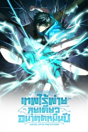 ปกนิยาย [นิยายแปล] Logging 10000 Years into the Future - เทพไร้พ่าย ลุยเดี่ยวอนาคตหมื่นปี