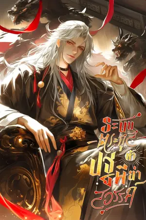 ปกนิยาย [นิยายแปล] ระบบตระกูลท้าปฐพีย่ำสวรรค์