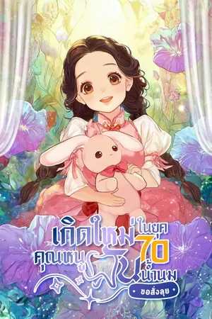 ปกนิยาย เกิดใหม่ในยุค 70 คุณหนูฟันน้ำนมขอสั่งลุย [นิยายแปล]