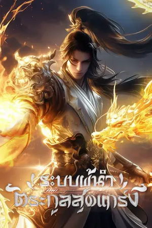 ปกนิยาย (อ่านฟรีทุกวัน) ระบบผู้นำตระกูลสุดแกร่ง [นิยายแปล]