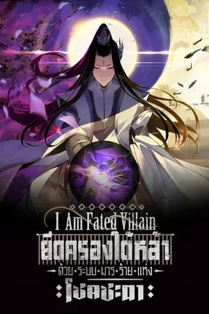 ปกนิยาย ยึดครองใต้หล้าด้วยระบบมารร้ายแห่งโชคชะตา (I Am Fated Villain) [นิยายแปล]