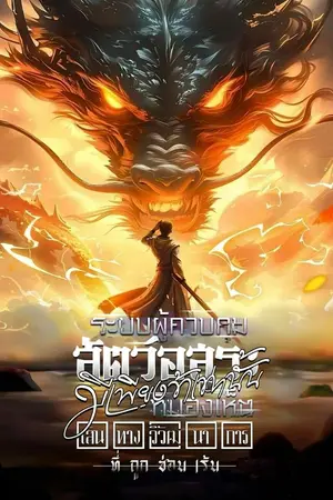 ปกนิยาย ระบบผู้ควบคุมสัตว์อสูร : มีเพียงข้าเท่านั้นที่มองเห็นเส้นทางวิวัฒนาการที่ถูกซ่อนเร้น [นิยายแปล]