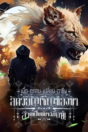 ปกนิยาย เมื่อทุกคนเปลี่ยนอาชีพ: สัตว์อัญเชิญของข้าล้วนเป็นขนาดยักษ์! [นิยายแปล]