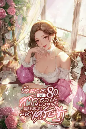 ปกนิยาย ย้อนเวลาสู่ยุค 80 : สาวอวบผงาดฟ้า เปลี่ยนชะตามหาเศรษฐี [นิยายแปล]