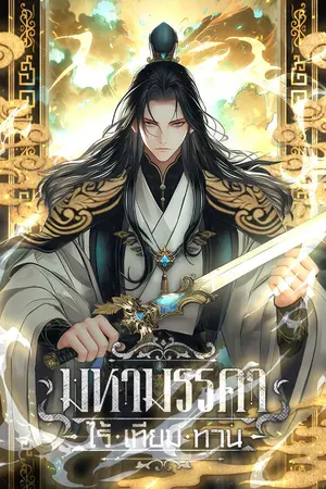 ปกนิยาย [นิยายแปล] มหามรรคาไร้เทียมทาน