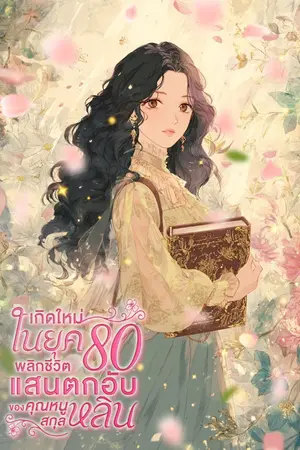 ปกนิยาย เกิดใหม่ในยุค 80 พลิกชีวิตแสนตกอับของคุณหนูสกุลหลิน [นิยายแปล]