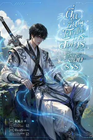 ปกนิยาย [นิยายแปล] ตื่นขึ้นในโลกแห่งการสังหารด้วยความสามารถระดับ SSS!