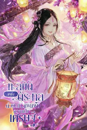 ปกนิยาย [นิยายแปล] ทะลุมิติมาทั้งตระกูลด้วยสกิลเพิ่มพูนความเป็นเศรษฐี