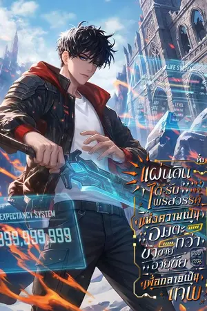 ปกนิยาย ทั้งแผ่นดินได้รับพรสวรรค์แห่งความเป็นอมตะ — ทว่าข้าขายอายุขัยของตน เพื่อกลายเป็นเทพ! [นิยายแปล]