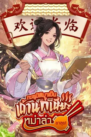 ปกนิยาย ทะลุมิติมาเป็นเถ้าแก่เนียะหม่าล่าขาลุย! [นิยายแปล]