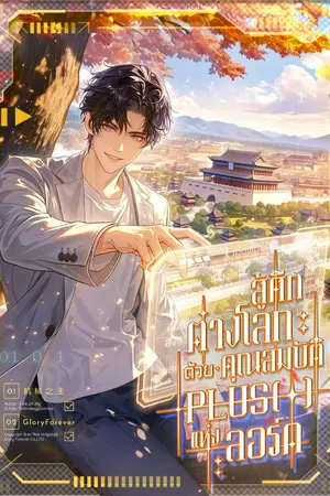 ปกนิยาย สู้ศึกต่างโลก : ด้วยคุณสมบัติ Plus(+) แห่งลอร์ด [นิยายแปล]