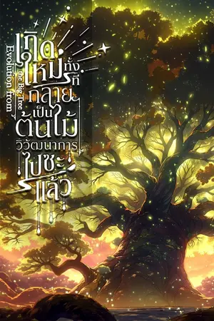 ปกนิยาย Evolution the Big Tree เกิดใหม่ทั้งทีกลายเป็นต้นไม้วิวัฒนาการไปซะแล้ว [นิยายแปล]