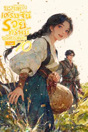 ปกนิยาย ทะลุมิติเป็นเศรษฐีนีรวยทรัพย์ พร้อมมิติลับในยุค 70 [นิยายแปล]