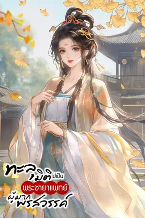 ปกนิยาย ทะลุมิติไปเป็นพระชายาแพทย์ผู้มากพรสวรรค์