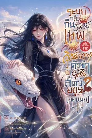 ปกนิยาย ระบบกลืนกินระดับเทพ : เส้นทางวิวัฒนาการของตัวข้าผู้เป็นสัตว์อสูร (อ่อนแอ) [นิยายแปล]