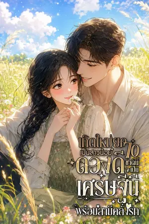 ปกนิยาย เกิดใหม่ยุค 70 เป็นสาวน้อยดวงดี ชาตินี้จะเป็นเศรษฐีนีพร้อมสามีคลั่งรัก [นิยายแปล]