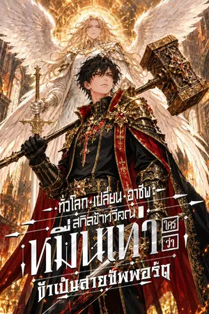 ปกนิยาย ทั่วโลกเปลี่ยนอาชีพ : สกิลข้าทวีคูณหมื่นเท่า ใครว่าข้าเป็นสายซัพพอร์ต [นิยายแปล]