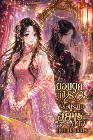 ปกนิยาย ย้อนยุคสู่ปี 80 พร้อมระบบ: อย่าริอาจมาแหย่แม่ชาเขียว [นิยายแปล]