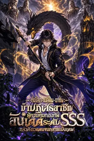 ปกนิยาย ทั่วโลกเปลี่ยนอาชีพ : ข้าปฏิเสธอาชีพผู้ควบคุมกองทัพอันเดดระดับ SSS แล้วสังเวยตนจนกลายเป็นเทพ! [นิยายแปล]