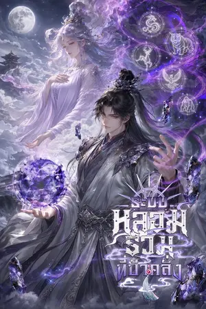 ปกนิยาย ระบบหลอมรวมที่บ้าคลั่ง — 疯狂炼妖系统 [นิยายแปล]