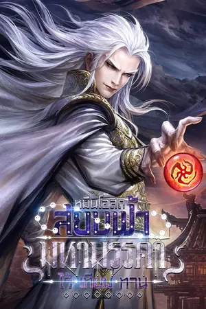 ปกนิยาย หมื่นโอสถสยบฟ้า มหามรรคาไร้เทียมทาน [นิยายแปล]
