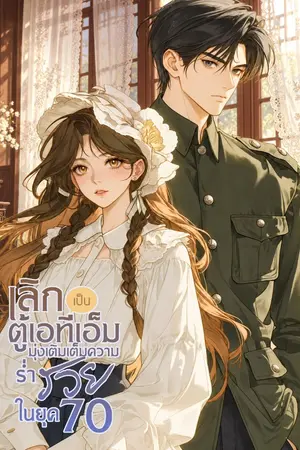 ปกนิยาย เลิกเป็นตู้เอทีเอ็ม มุ่งเติมเต็มความร่ำรวยในยุค 70 [นิยายแปล]