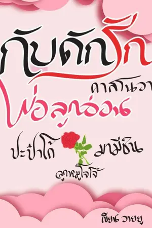 ปกนิยาย กับดัก(รัก)คาสโนวาพ่อลูกอ่อน ภาค1(จบแล้ว)