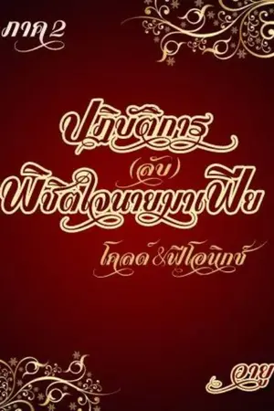 ปกนิยาย ปฏิบัติการ(ลับ)พิชิตใจนายมาเฟีย ภาค2 (โคลด์&ฟีโอนิกซ์)