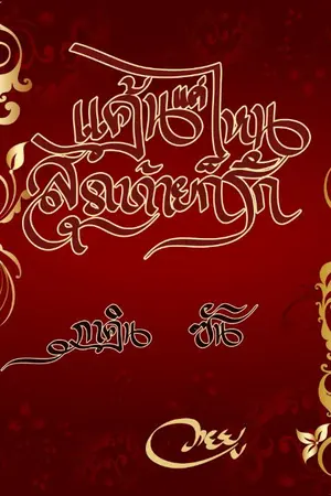 ปกนิยาย แค้นแค่ไหน...สุดท้ายก็รัก