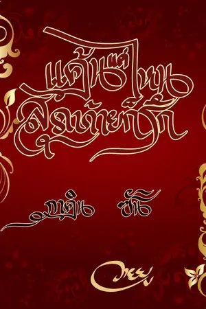 ปกนิยาย (มีอีบุ๊ก)แค้นแค่ไหน...สุดท้ายก็รัก