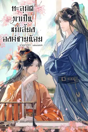 ปกนิยาย ทะลุมิติ…มาเป็นแม่เลี้ยงองค์ชายน้อย