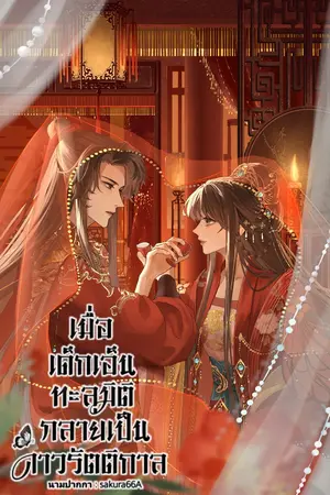 ปกนิยาย เมื่อเด็กเอ็นทะลุมิติ กลายเป็นดาวรัตติกาล