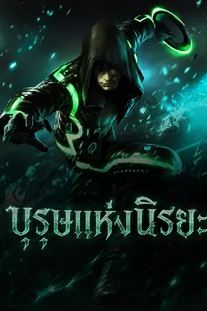 ปกนิยาย บุรุษแห่งนิรยะ (นิยายแปล)
