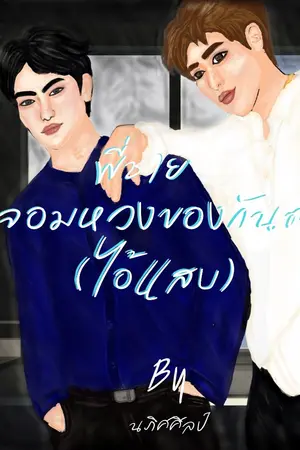 ปกนิยาย มี ebook พี่ชายจอมหวงของกันต์(ไอ้แสบ)