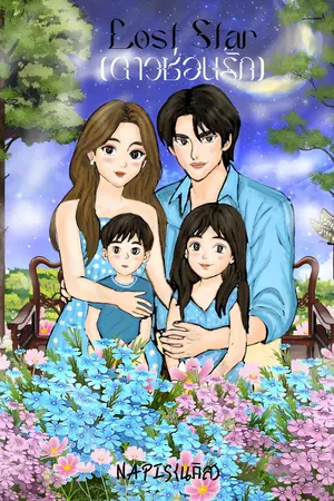 ปกนิยาย Lost Star  ดาวซ่อนรัก จบแล้วลงทุกวันถึงตอนจบจะติดเหรียญ