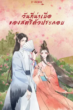 ปกนิยาย วันที่น่าเบื่อของสตรีตัวประกอบ