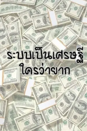 ปกนิยาย ระบบเป็นเศรษฐีใครว่ายาก [จบแล้ว]