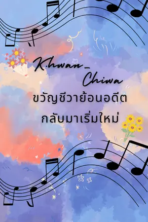 ปกนิยาย ขวัญชีวา ย้อนอดีตกลับมาเริ่มใหม่[จบแล้ว]