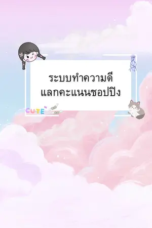 ปกนิยาย ระบบทำความดีแลกคะแนนชอปปิง(อ่านฟรีจนจบ)