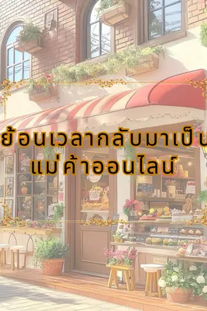 ปกนิยาย ย้อนเวลากลับมาเป็นแม่ค้าออนไลน์