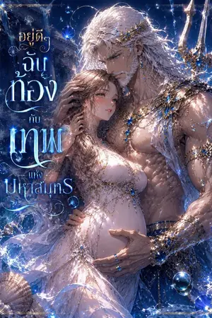 ปกนิยาย อยู่ดีๆฉันท้องกับเทพแห่งมหาสมุทร