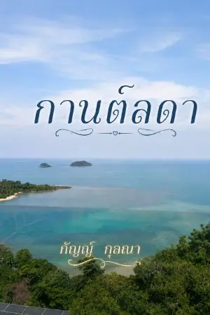ปกนิยาย กานต์ลดา