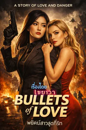 ปกนิยาย พยัคฆ์สาวสุดที่รัก ภาค 1  (yuri)