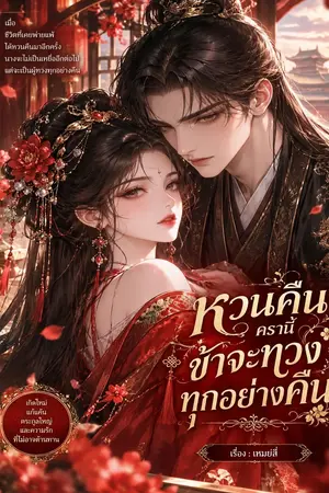ปกนิยาย หวนคืนครานี้ ข้าจะทวงทุกอย่างคืน