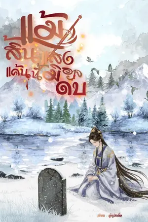 ปกนิยาย แม้สิ้นแสง แค้นนี้มิอาจลืม